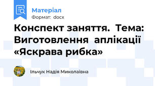 Конспект заняття.  Тема: Виготовлення  аплікації «Яскрава рибка»