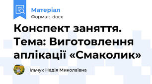 Конспект заняття.  Тема: Виготовлення  аплікації «Смаколик»