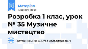 Розробка 1 клас, урок № 35 Музичне мистецтво