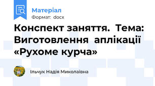 Конспект заняття.  Тема: Виготовлення  аплікації «Рухоме курча»