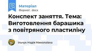 Конспект заняття. Тема: Виготовлення барашика з повітряного пластиліну