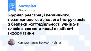Журнал реєстрації первинного, позапланового, цільового інструктажів з безпеки життєдіяльності учнів 5-11 класів з охорони праці в кабінеті інформатики
