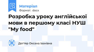 Розробка уроку англійської мови в першому класі НУШ  "My food"