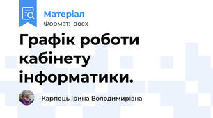 Графік роботи кабінету інформатики.