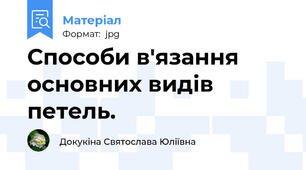 Способи в'язання основних видів петель.