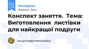 Конспект заняття.  Тема: Виготовлення  листівки для найкращої подруги