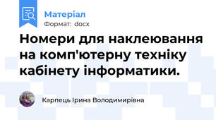 Номери для наклеювання на комп'ютерну техніку кабінету інформатики.