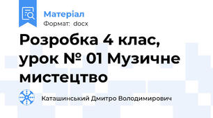 Розробка 4 клас, урок № 01 Музичне мистецтво
