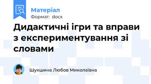 Дидактичні ігри та вправи з експериментування зі словами