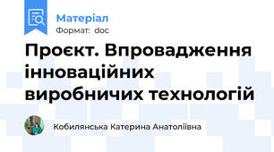 Проєкт. Впровадження інноваційних виробничих технологій
