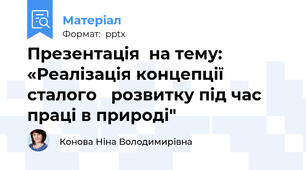 Презентація  на тему:  «Реалізація концепції сталого   розвитку під час праці в природі"