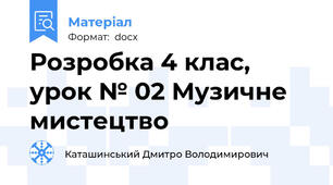 Розробка 4 клас, урок № 02 Музичне мистецтво