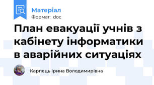 План евакуації учнів з кабінету інформатики в аварійних ситуаціях