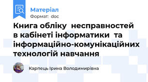 Книга обліку  несправностей в кабінеті інформатики  та інформаційно-комунікаційних технологій навчання
