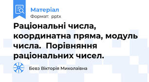 Раціональні числа, координатна пряма, модуль  числа.  Порівняння раціональних чисел.
