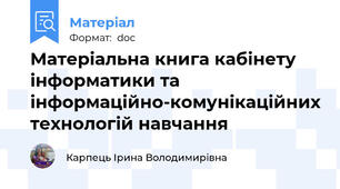 Матеріальна книга кабінету інформатики та інформаційно-комунікаційних технологій навчання