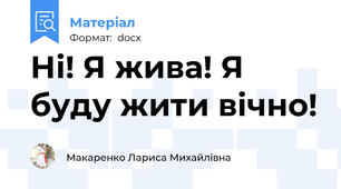 Ні! Я жива! Я буду жити вічно!
