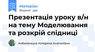 Презентація уроку в/н на тему Моделювання та розкрій спідниці