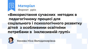 «Використання сучасних  методик в        педагогічному процесі для соціального і психологічного розвитку дітей  з особливими освітніми потребами в  інклюзивній групі»