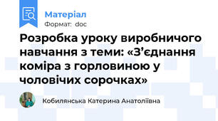 Розробка уроку виробничого навчання з теми: «З’єднання коміра з горловиною у чоловічих сорочках»
