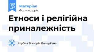 Етноси і релігійна приналежність