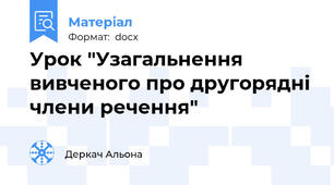 Урок "Узагальнення вивченого про другорядні члени речення"