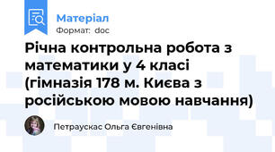 Річна контрольна робота з математики у 4 класі (гімназія 178 м. Києва з російською мовою навчання)