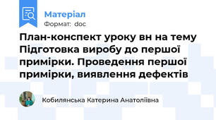 План-конспект уроку в\н на тему Підготовка виробу до першої примірки. Проведення першої примірки, виявлення дефектів