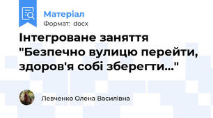 Інтегроване заняття "Безпечно вулицю перейти, здоров'я собі зберегти…"