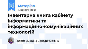 Інвентарна книга кабінету інформатики та інформаційно-комунікаційних технологій