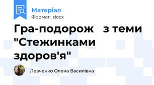 Гра-подорож   з теми  "Стежинками здоров'я"