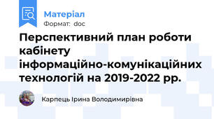 Перспективний план роботи кабінету інформаційно-комунікаційних технологій на 2019-2022 рр.