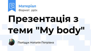 Презентація з теми "My body"