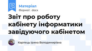 Звіт про роботу кабінету інформатики завідуючого кабінетом