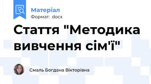 Стаття "Методика вивчення сім'ї"