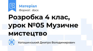 Розробка 4 клас, урок №05 Музичне мистецтво