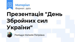Презентація "День Збройних сил України"