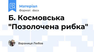 Б. Космовська "Позолочена рибка"