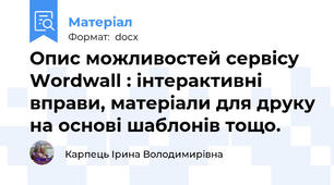 Опис можливостей сервісу Wordwall : інтерактивні вправи, матеріали для друку на основі шаблонів тощо.