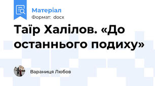 Таїр Халілов. «До останнього подиху»