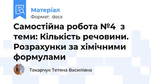 Самостійна робота №4  з теми: Кількість речовини. Розрахунки за хімічними формулами
