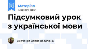 Підсумковий урок з української мови