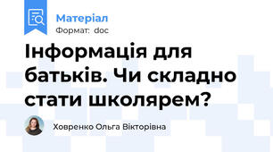 Інформація для батьків. Чи складно стати школярем?
