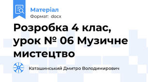 Розробка 4 клас, урок № 06 Музичне мистецтво