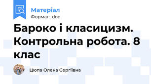 Бароко і класицизм. Контрольна робота. 8 клас