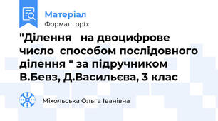 "Ділення   на двоцифрове число  способом послідовного ділення " за підручником В.Бевз, Д.Васильєва, 3 клас