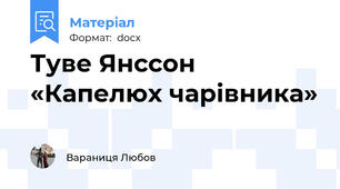Туве Янссон  «Капелюх чарівника»
