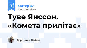 Туве Янссон. «Комета прилітає»