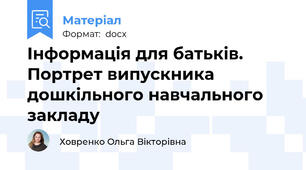 Інформація для батьків. Портрет випускника дошкільного навчального закладу