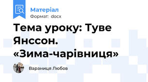 Тема уроку: Туве Янссон. «Зима-чарівниця»